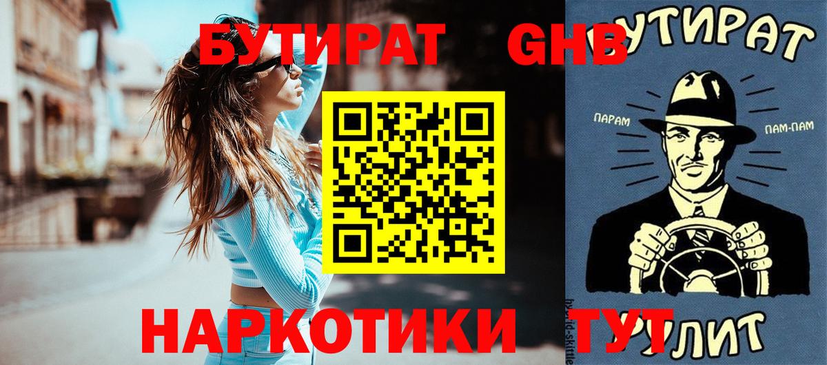 Бутират 1.4BDO  Вход с VPN  Ялта 