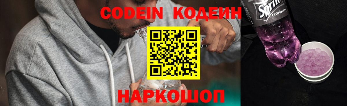 Codein Purple Drank  Вход с VPN  купить закладку  Ялта 
